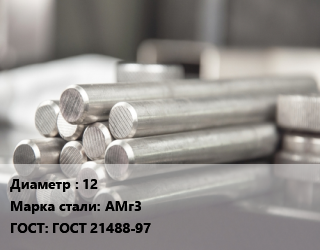 Круг алюминиевый 12 Марка: АМг3 ГОСТ: ГОСТ 21488-97, т, прессованный, по запросу,АТП,Рт-Техприемка цена от 843530 ₼ / т, где купить, условия доставки в Баку и Бакинская области